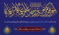 پیام تبریک رئیس دانشگاه به مناسبت روز معلم و گرامیداشت مقام استاد
